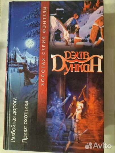 Книга автора Дэйва Дункана