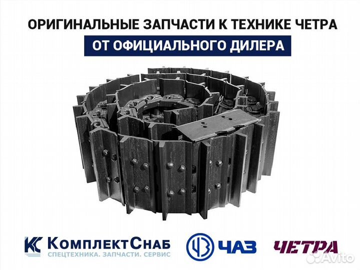 Гусеница для бульдозера четра Т15