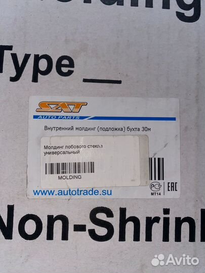 Молдинг лобового стекла универсальный