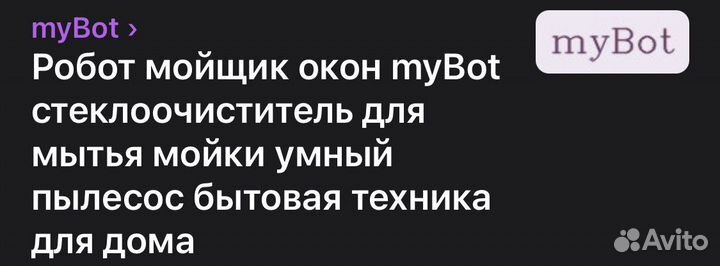 Робот-мойщик окон myBot