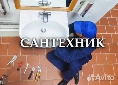 Сантехнические работы, газосварочное работы, отопл