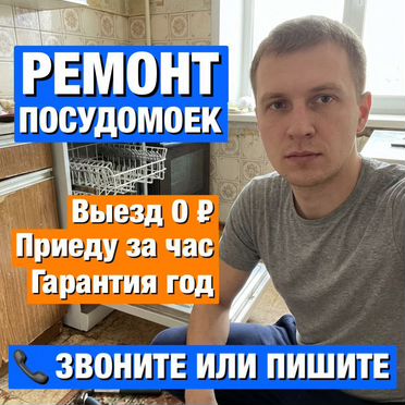 Ремонт посудомоечных машин посудомойки С гарантией