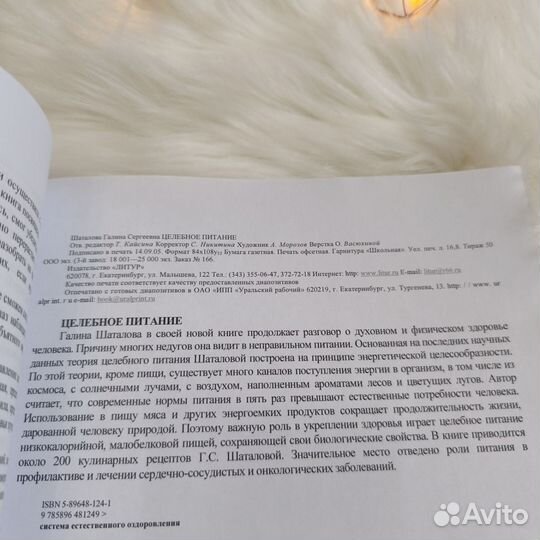 Книга Галина Шаталова Целебное питание