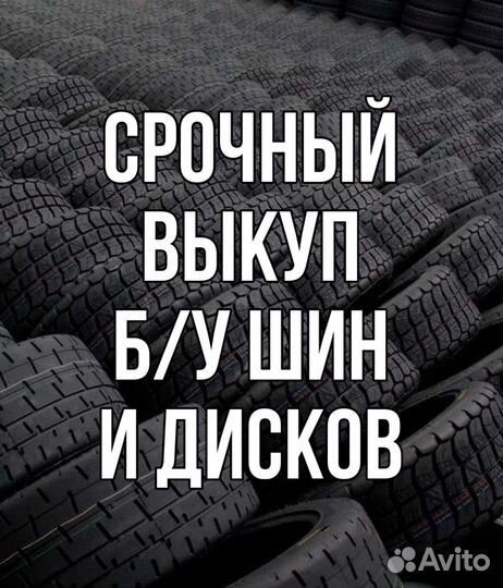 Выкуп б/у шин