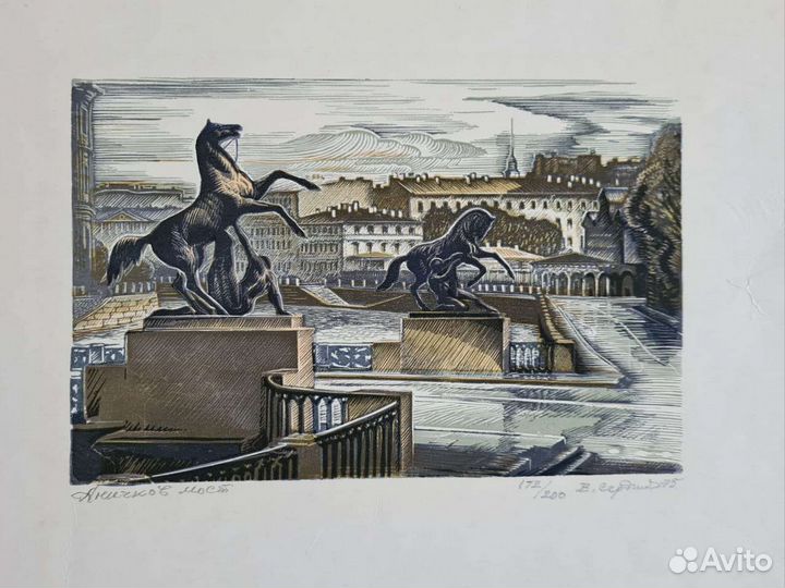 Аничков мост. Сердюков. Ксилография. 1975г