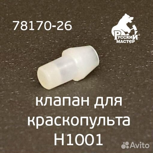 Клапан для краскопульта H1001 Premium рм-78170 / р