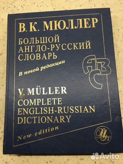 Англо-русский словарь Мюллера 210 тысяч слов