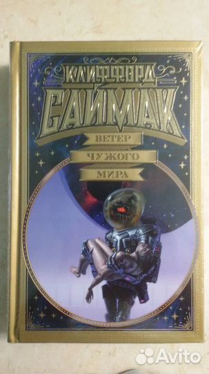 Клиффорд Саймак. Мир фантастики. Коллекция делюкс
