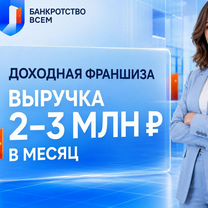 Доходная франшиза с выручкой 2-3млн. в месяц, Краснодар