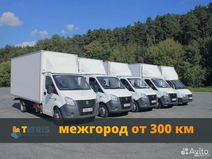 Грузоперевозки Межгород Переезды. Газель