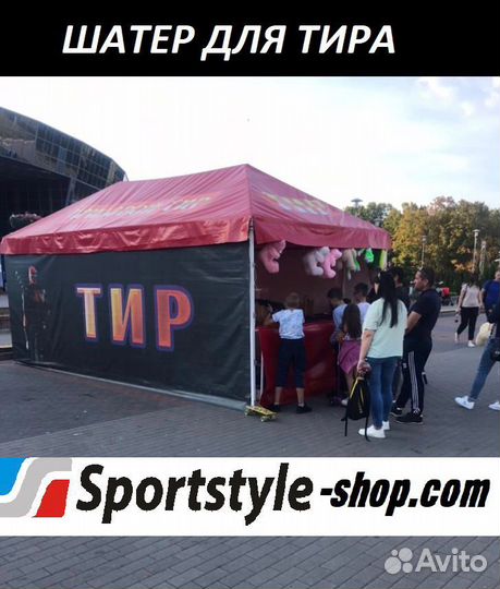 Палатка -шатер спортивный для тира с завода
