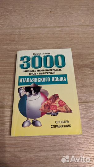 Итальянский словарь