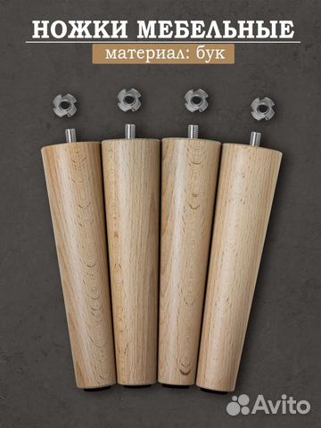 Мебельные ножки из бука