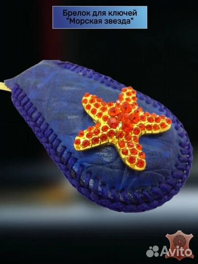 Брелок для ключей 