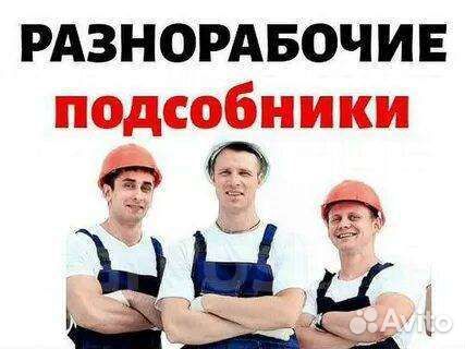 Разнорабочие,подсобники