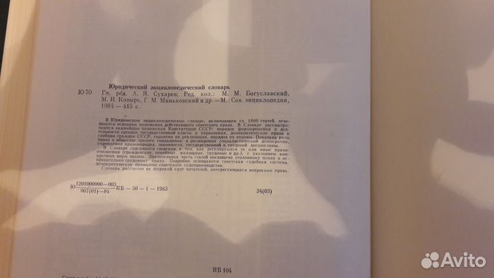 Юридический энциклопедический словарь 1984 г. СССР