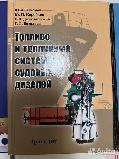 Книги для судовых механиков и мотористов