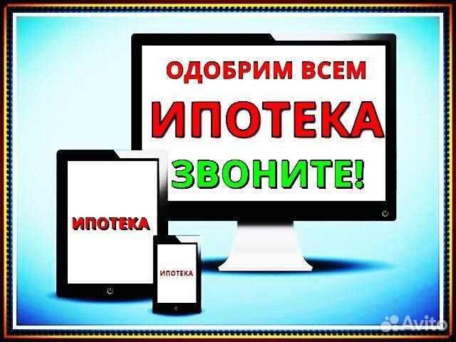Ипотека всем. Без отказов