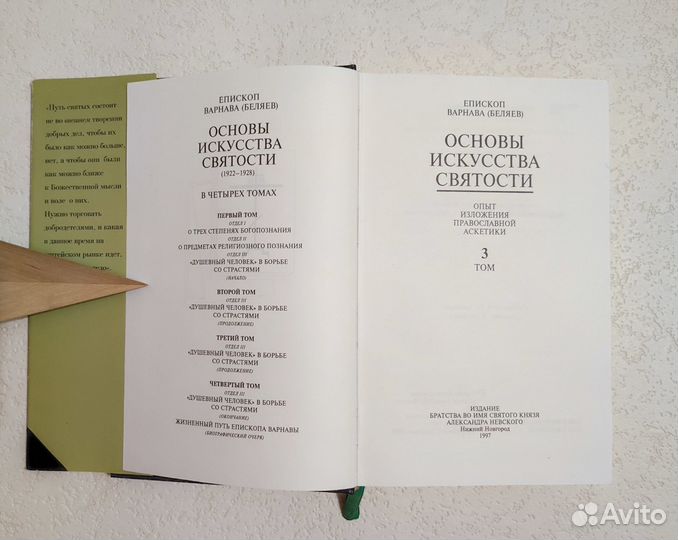 Еп.Варнава(Беляев) Том 3 Основы искусства святости