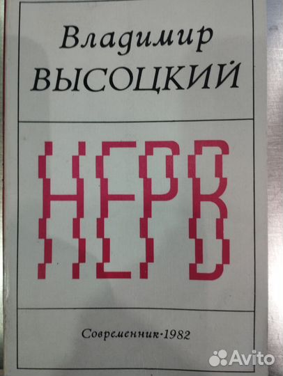 В Высоцкий Нерв 1982г