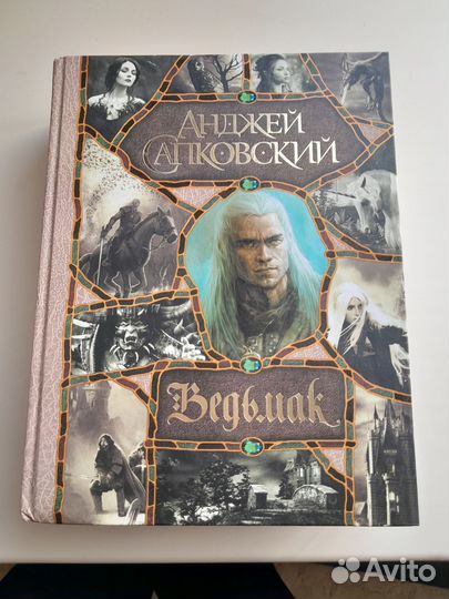 Книга Ведьмак полное издание