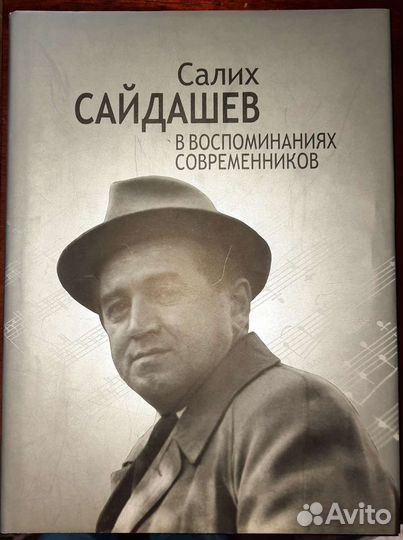 Книга Салих Сайдашев