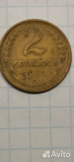 Монета 1932г, 2 копейки СССР