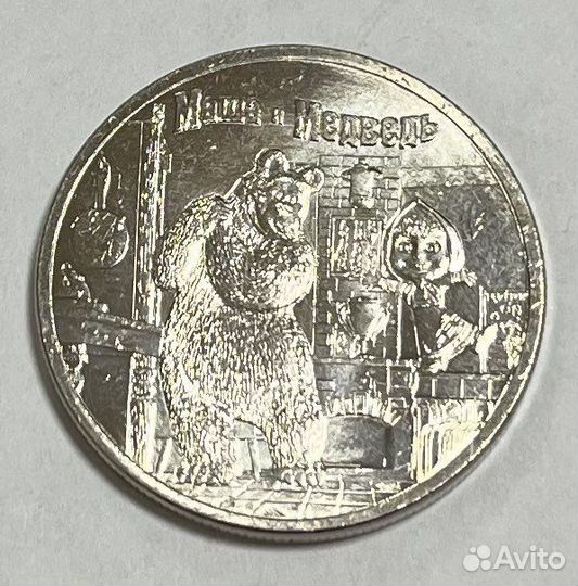 25 рублей 2021 год «Маша и медведь»