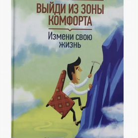 Книга Брайана Трейси ”Выйди из зоны комфорта”