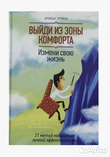 Книга Брайана Трейси ”Выйди из зоны комфорта”