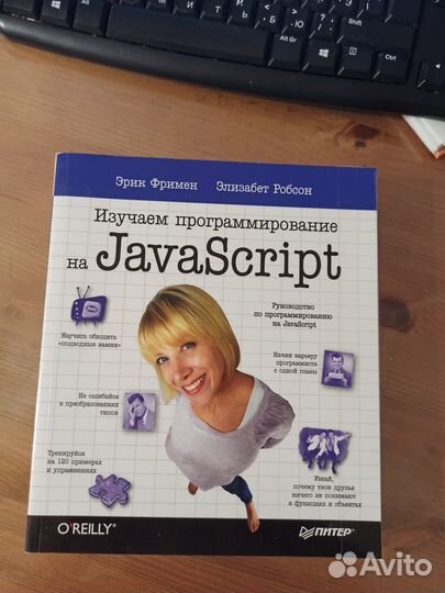 Э. Фримен Изучаем программирование на JavaScript