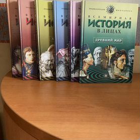 Энциклопедия школьника. Всемирная история в лицах