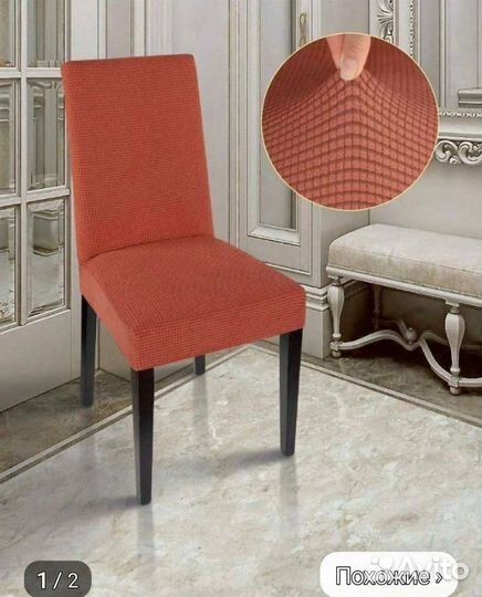 Накидка на стул