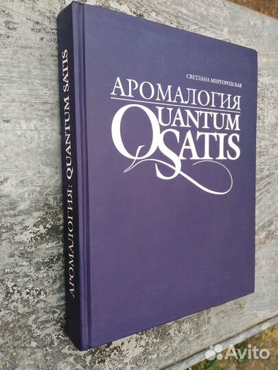 Аромалогия Миргородская С.А