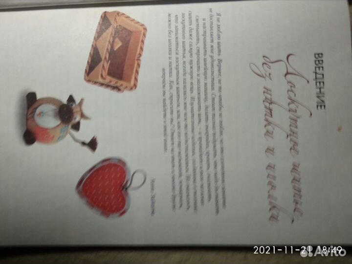 Книга Анны Зайцевой.Лоскутное шитье без нитки и иг