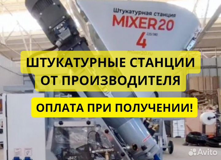 Штукатурная станция