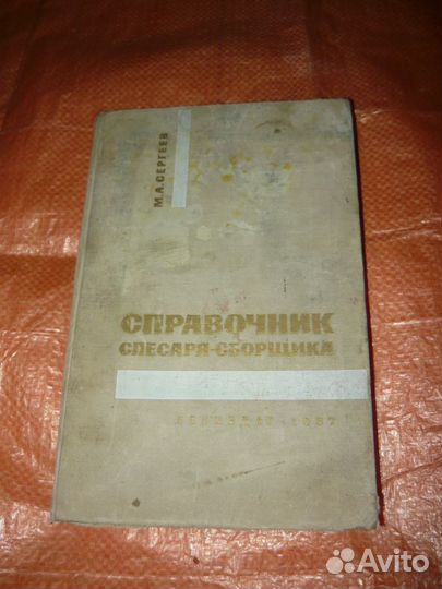 М.сергеев.справочник слесаря сборщика 1967 г