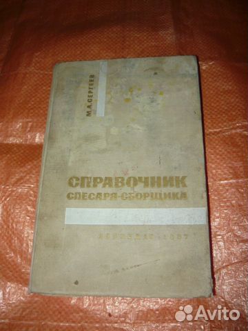 М.сергеев.справочник слесаря сборщика 1967 г
