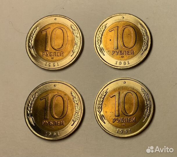 10 рублей 1991 г