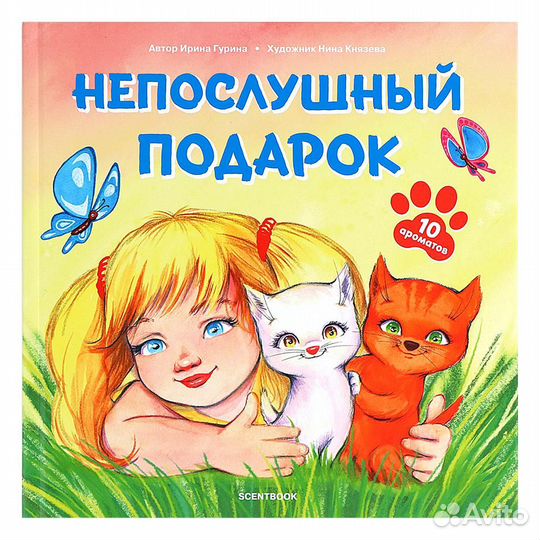 Непослушный подарок Книга c ароматными иллюстрация