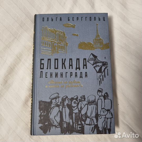 Блокада Ленинграда. Ольга Берггольц