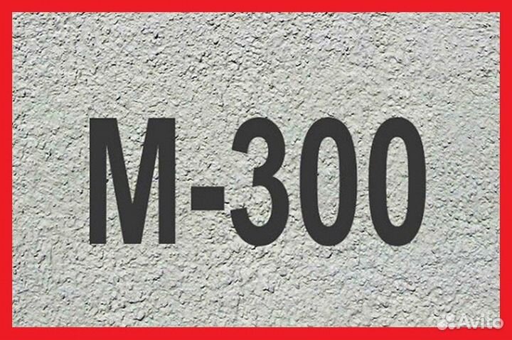 Бетон М300