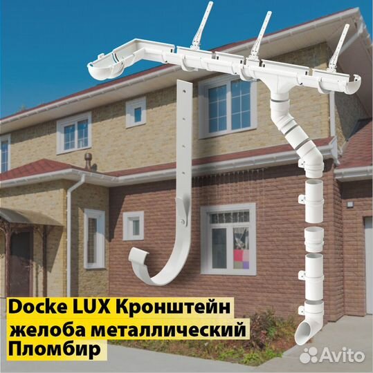 Водостоки Docke LUX Кронштейн желоба метал. 300мм