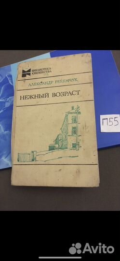 Александр Рекемчук - Нежный возраст