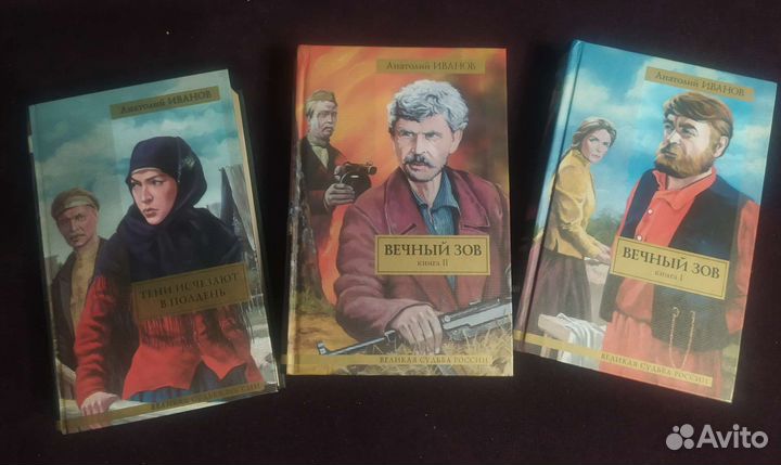 А.Иванов Вечный зов, Тени исчезают в полдень