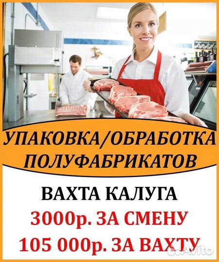 Вахта Фасовщик (ца ) мясной продукции в Калуге