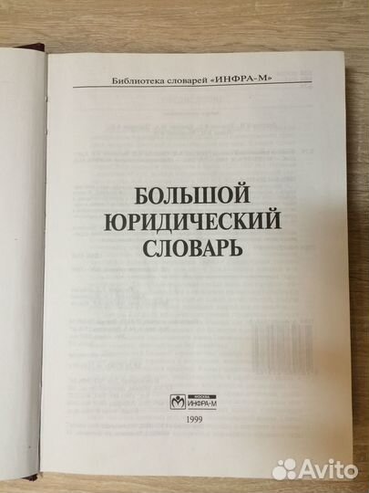Словарь юридический