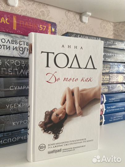 До того как. Анна Тодд