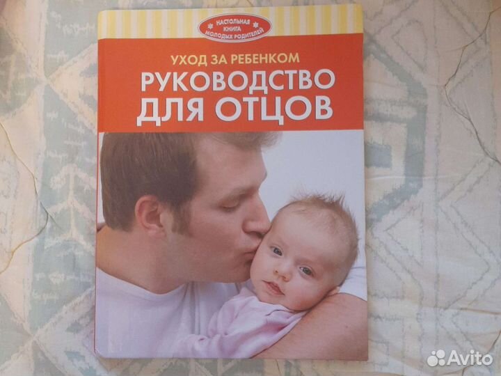 Книга Руководство для отцов