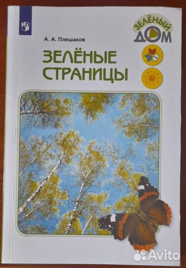 Книга Зелёные страницы А.А.Плешаков